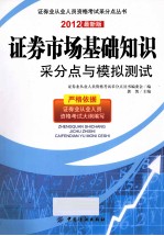 证券市场基础知识采分点与模拟测试 2012最新版