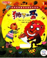 世界经典童话双语绘本系列 狮子的爱