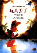 小兔波力品格养成系列 玩具丢了 学会珍惜