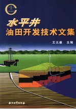 水平井油田开发技术文集