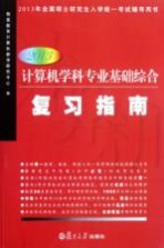 2013计算机学科专业基础综合复习指南