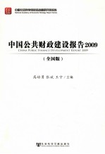 中国公共财政建设报告 2009 全国版