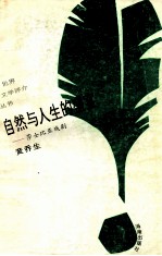 自然与人生的盛宴 莎士比亚戏剧