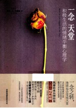 一念天堂 积极生活的情绪平衡心理学