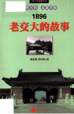 老交大的故事