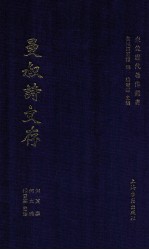 东莞历代著作丛书 曼叔诗文存