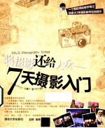将摄影还给大众 7天摄影入门