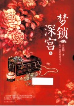梦锁深宫 上