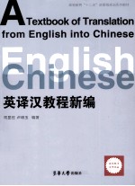 英译汉教程新编