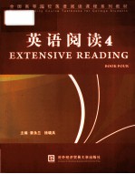 全国高等院校商务翻译精品系列教材 英语阅读 4