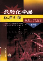 危险化学品标准汇编 包装、储运卷、容器和运输车辆标准