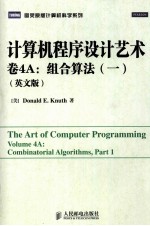 计算机程序设计艺术 卷4A 组合算法 1 英文版