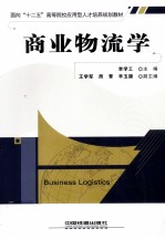 商业物流学