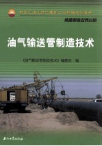 油气输送管制造技术 装备制造业务分册