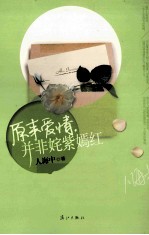 原来爱情，并非姹紫嫣红