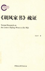 《胡风家书》疏证