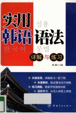 实用韩语语法 详解与练习