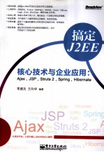 搞定J2EE核心技术与企业应用 Ajax，JSP，Struts 2，Spring，Hibernate