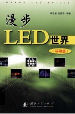 漫步LED世界 基础篇