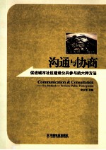 沟通与协商 促进城市社区建设公共参与的六种方法