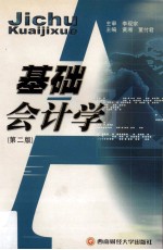 基础会计学 第2版