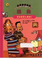 出生 宝宝是怎么来的?