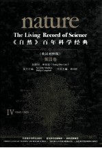 《自然》百年科学经典 第4卷 英汉对照版