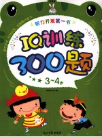 IQ训练300题 3-4岁