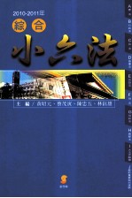 新学林综合小六法 2010-2011年
