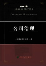 上海国家会计学院CFO丛书 公司治理