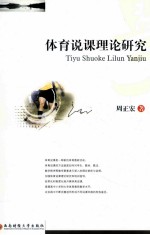 体育说课理论研究