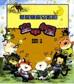 葛翠琳童话系列 空中小屋