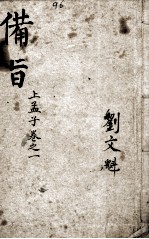 (新订)四书补注备旨 孟子卷1