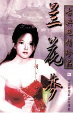 古典艳情珍品:兰花梦
