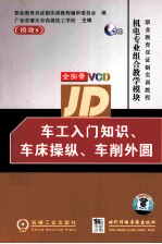 车工入门知识、车床操纵,车削外圆