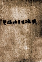 电磁场与电磁波