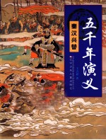 五千年演义 秦汉兴替