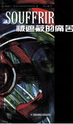 被遮蔽的痛苦