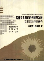 客体关系理论的创建与发展 克莱因和拜昂研究