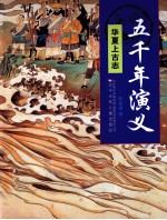五千年演义 华夏上古志