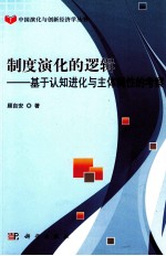 制度演化的逻辑 基于认知进化与主体间性的考察
