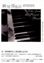 钢琴弹奏法 钢琴大师演出备忘录