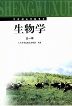 生物学 全1册
