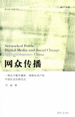 网众传播 一种关于数字媒体、网络化用户和中国社会的新范式