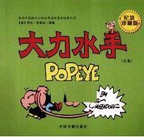 大力水手全集 纪念珍藏版
