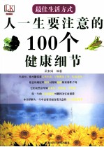 最佳生活方式 人一生要注意的100个健康细节
