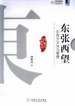 东张西望 东西方文化与管理