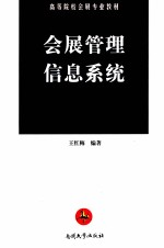 会展管理信息系统