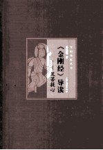 《金刚经》导读 发菩提心