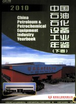 中国石油石化设备工业年鉴 2010 下